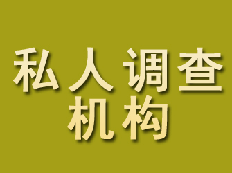 汝城私人调查机构